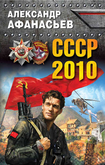 Скачать СССР-2010