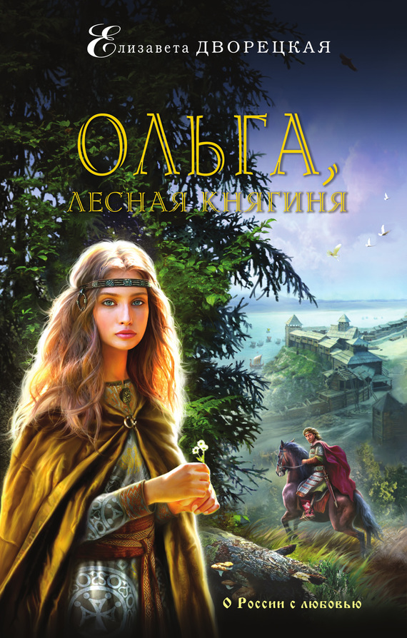 Скачать Ольга, лесная княгиня