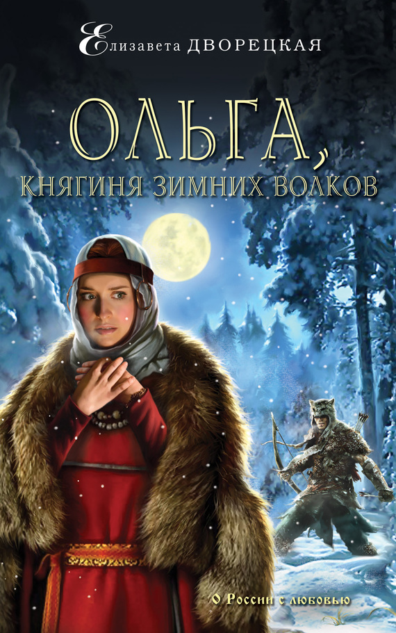 Скачать Ольга, княгиня зимних волков