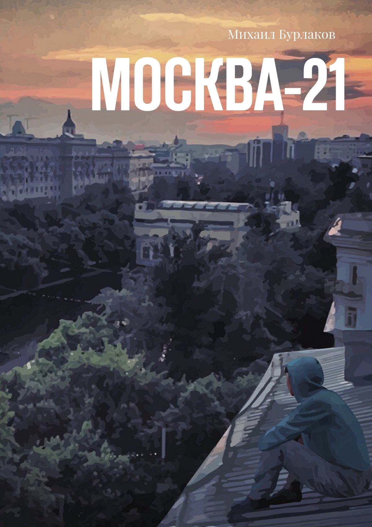 Скачать Москва-21