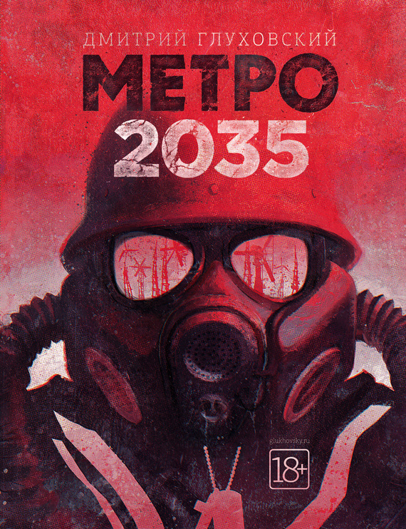 Скачать Метро 2035