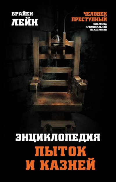 Скачать Энциклопедия пыток и казней
