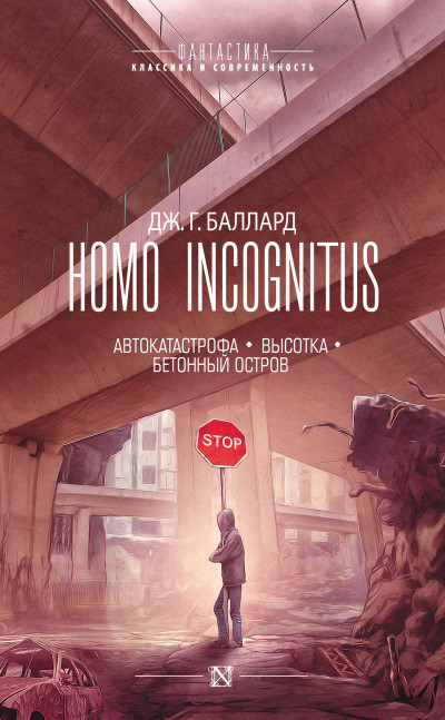 Скачать Homo Incognitus: Автокатастрофа. Высотка. Бетонный остров