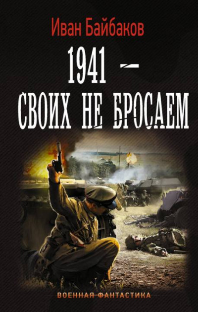 Скачать 1941 – Своих не бросаем