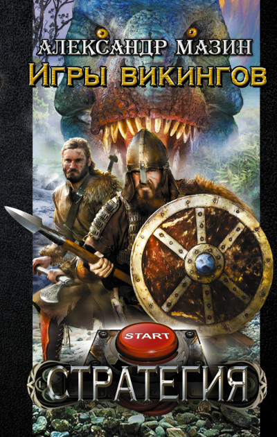 Скачать Игры викингов
