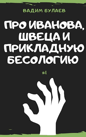 Скачать Про Иванова, Швеца и прикладную бесологию