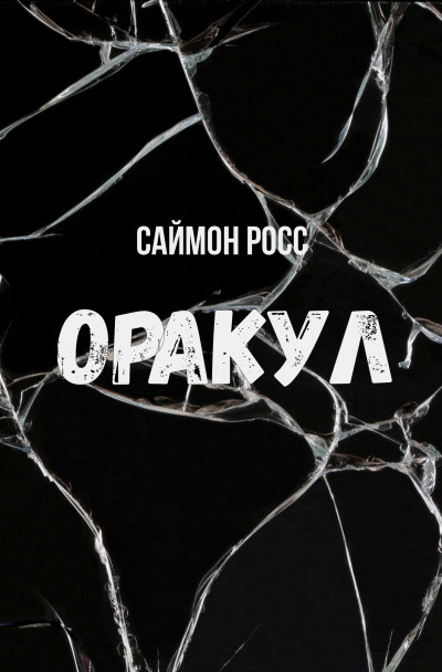 Скачать Оракул