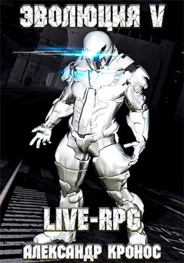 Скачать LIVE-RPG. Эволюция-5