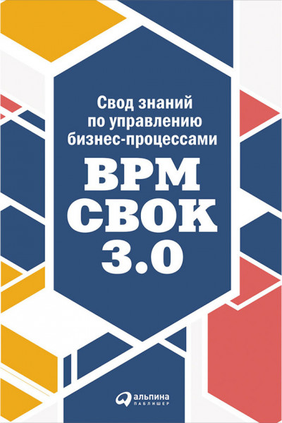 Скачать Свод знаний по управлению бизнес-процессами: BPM CBOK 3.0