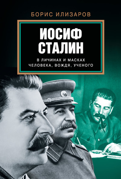 Скачать Иосиф Сталин в личинах и масках человека, вождя, ученого