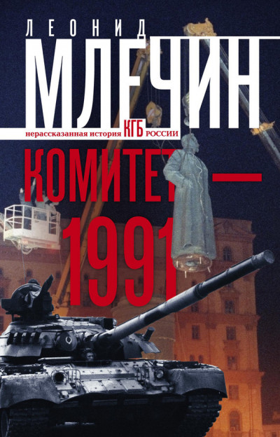 Скачать Комитет-1991