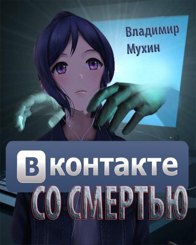Скачать ВКонтакте со смертью