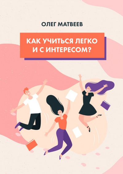 Скачать Как учиться легко и с интересом?