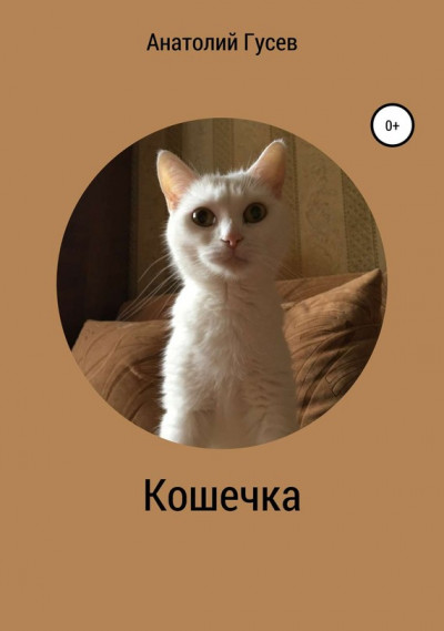 Скачать Кошечка