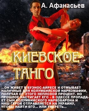 Скачать Киевское танго