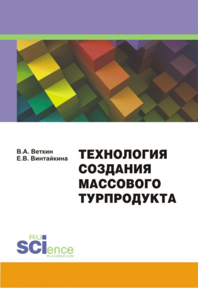 Скачать Технология создания массового турпродукта