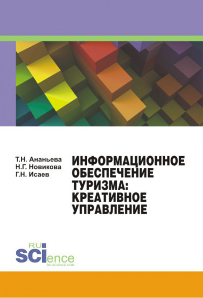 Скачать Информационное обеспечение туризма: креативное управление