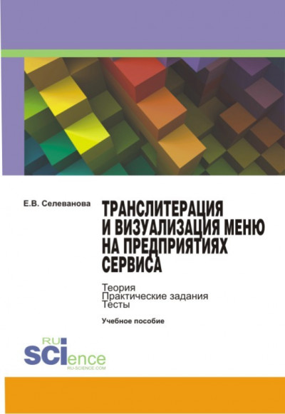 Скачать Транслитерация и визуализация меню на предприятиях сервиса