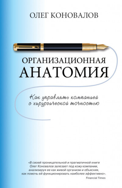 Скачать Организационная анатомия. Как управлять компанией с хирургической точностью