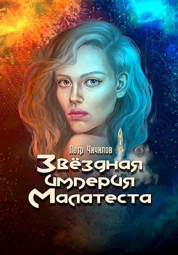 Скачать Звездная империя Малатеста