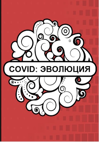 Covid: Эволюция