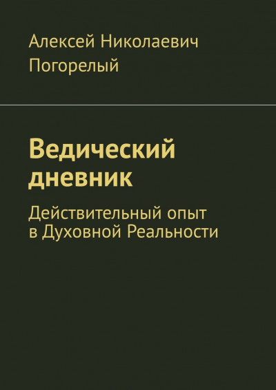 Скачать Ведический дневник