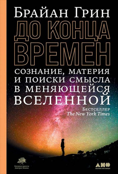 Скачать До конца времен. Сознание, материя и поиски смысла в меняющейся Вселенной