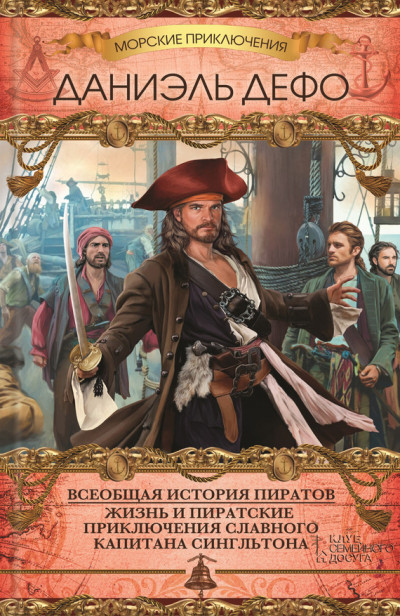 Скачать Всеобщая история пиратов. Жизнь и пиратские приключения славного капитана Сингльтона