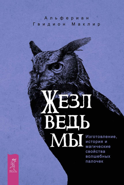 Жезл ведьмы. Изготовление, история и магические свойства волшебных палочек (pdf)