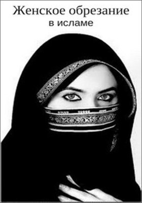 Скачать Женское обрезание в исламе