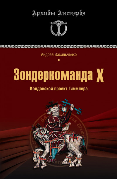 Скачать Зондеркоманда Х. Колдовской проект Гиммлера