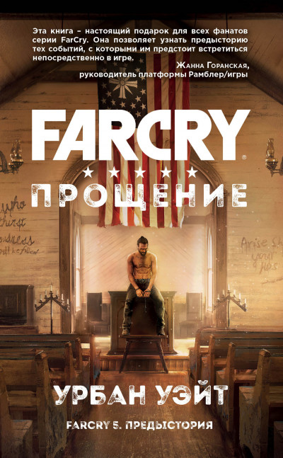 Скачать Far Cry. Прощение