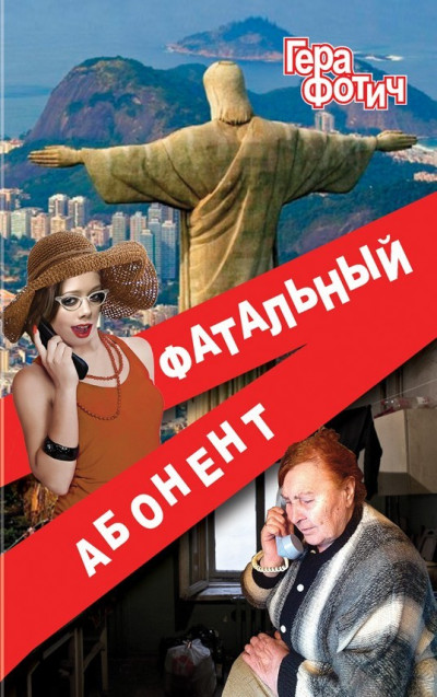 Скачать Фатальный абонент