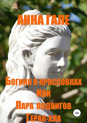 Скачать Богиня в кроссовках, или пара подвигов Герак-хла