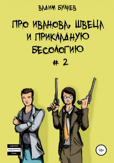 Скачать Про Иванова, Швеца и прикладную бесологию #2