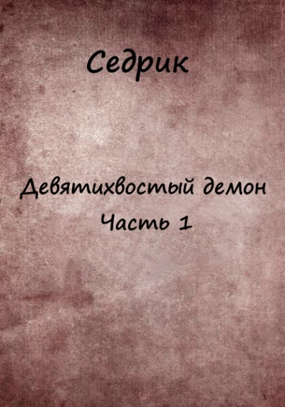 Скачать Девятихвостый демон. Часть 1