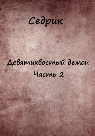 Скачать Девятихвостый демон. Часть 2