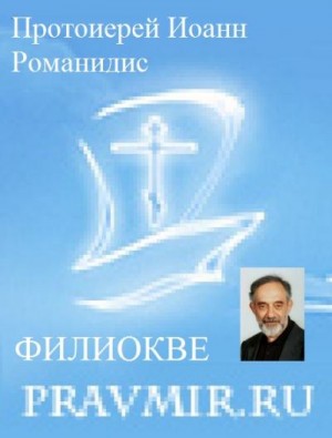 Скачать Православие и католичество (сборник статей)