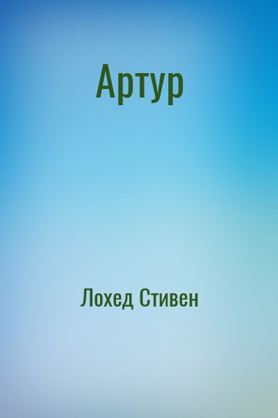 Скачать Артур