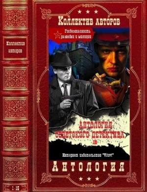 Скачать Антология советского детектива-18. Компиляция. Книги 1-15