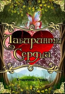 Скачать Лабиринты Сердца