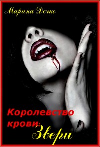 Скачать Королевство Крови: Звери