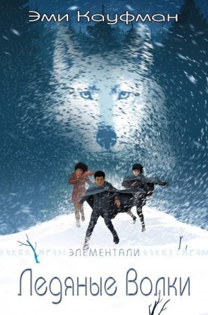 Скачать Ледяные Волки