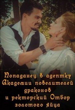 Скачать Попаданец в адептку Академии повелителей драконов