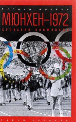 Скачать Мюнхен — 1972. Кровавая Олимпиада