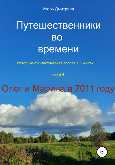 Скачать Олег и Марина в 7011 году