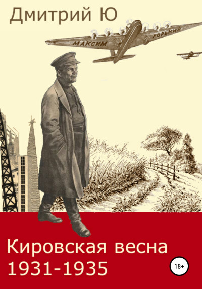 Скачать Кировская весна 1931-1935