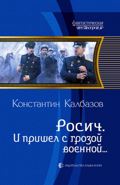 Скачать И пришел с грозой военной…