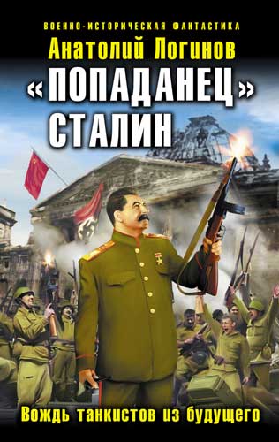 Скачать «Попаданец» Сталин. Вождь танкистов из будущего