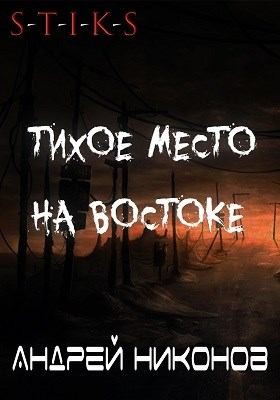 Скачать Тихое место на востоке (С-Т-И-К-С)